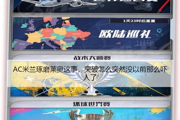 AC米兰琢磨莱奥这事，突破怎么突然没以前那么吓人了