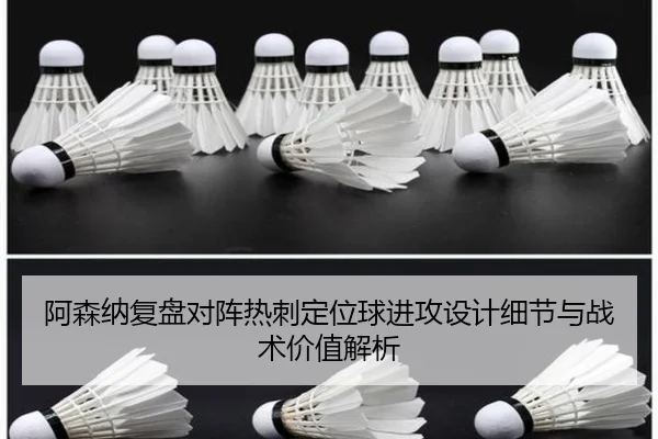 阿森纳复盘对阵热刺定位球进攻设计细节与战术价值解析